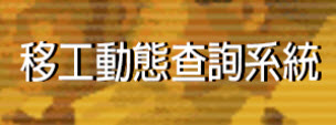移工動態查詢系統