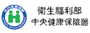 衛生福利部中央健康保險署