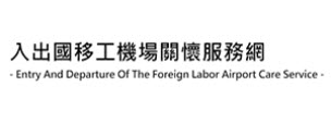 入出國移工機場關懷服務網