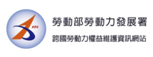 勞動部勞動力發展署跨國勞動力權益維護資訊網站
